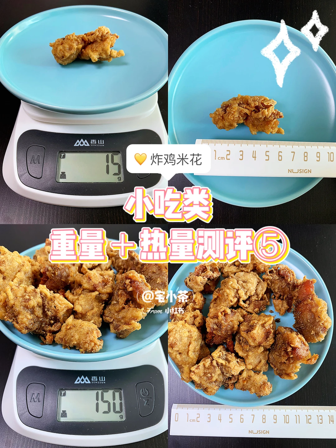 小吃重量＋热量测评⑤炸鸡米花