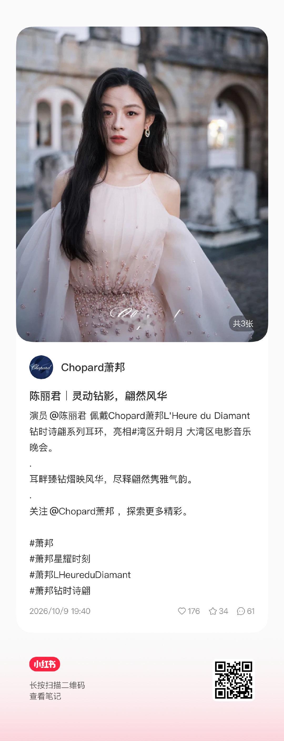 这条都来四连[开学季]高珠认领要做好看[开学季]
陈丽君｜灵动钻影，翩然风华 演员佩戴Chopard... 复制这段话，然后去【小红书】就能找到笔记。 ​