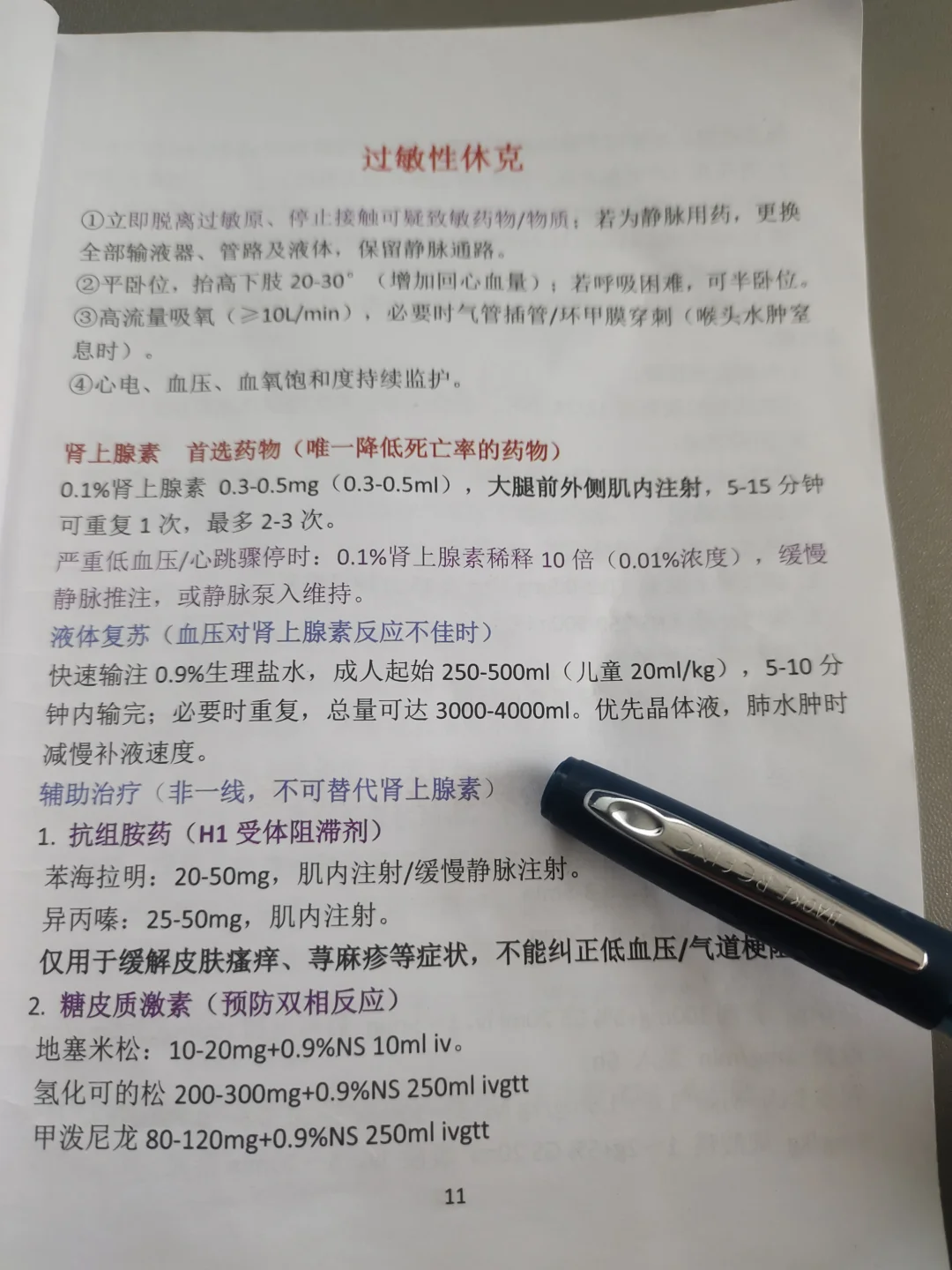 规培日常|过敏休克