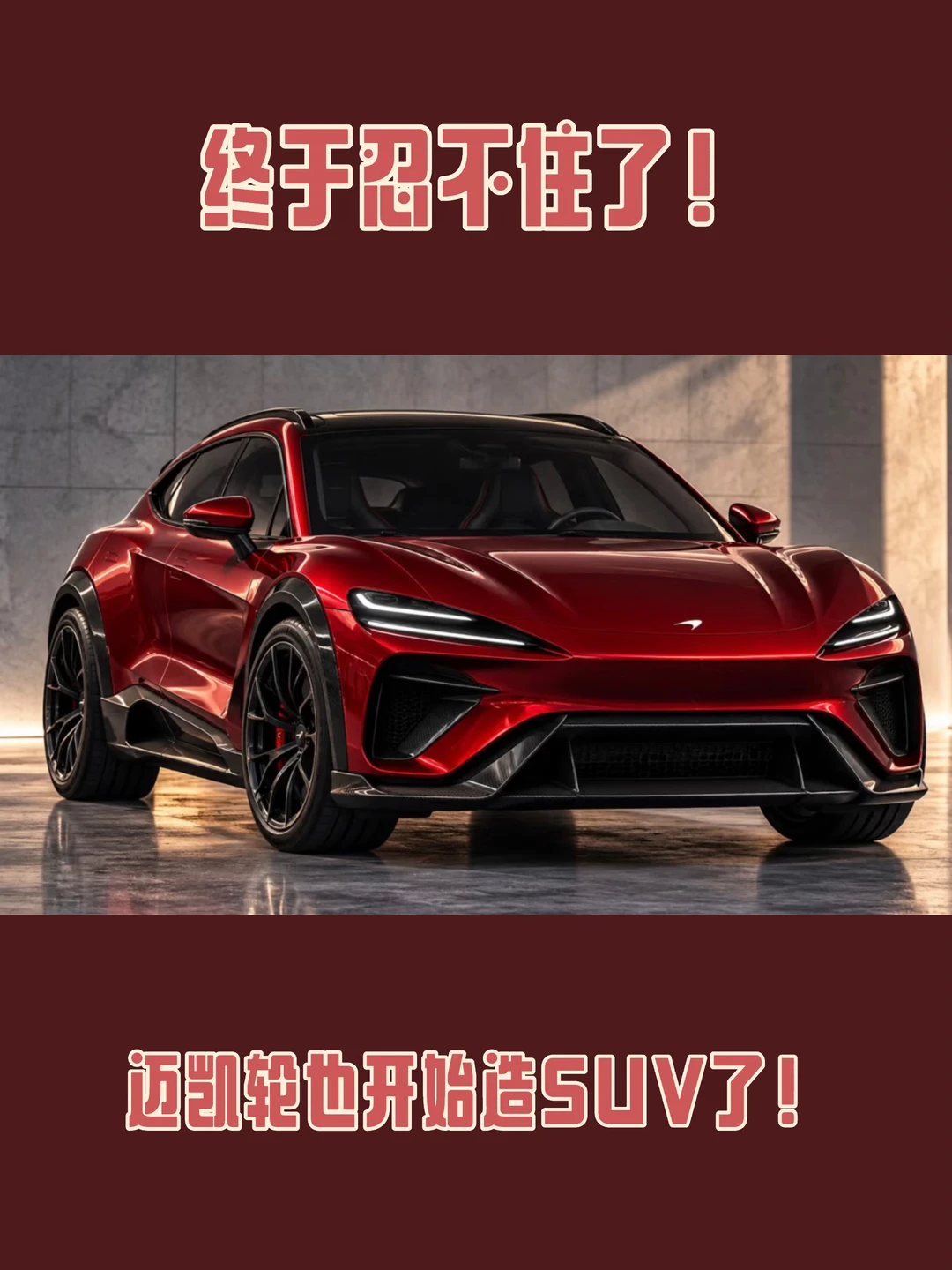 终于忍不住了！迈凯轮也开始造SUV了！
