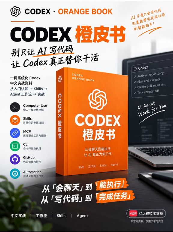 Codex 橙皮书｜别只让 AI 写代码