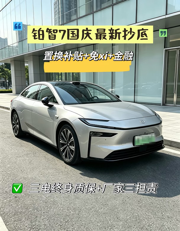 😭谁说铂智7国庆没有抄底价？看完直接锁单