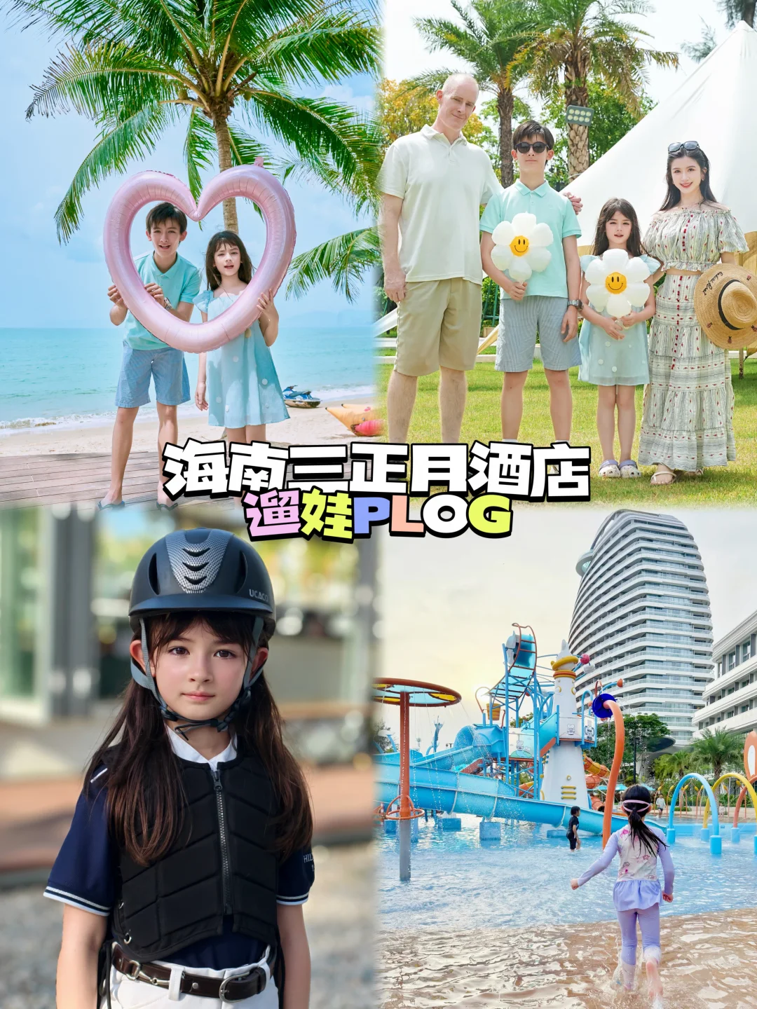 陵水三正月｜一站式遛娃🏝️沙滩🐎马术🎾网球