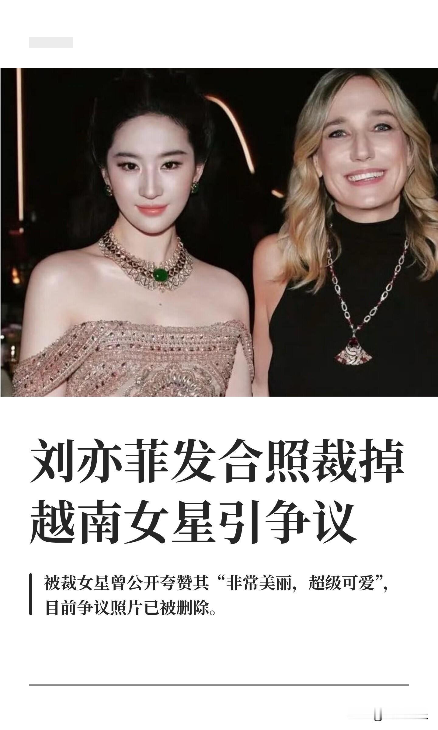 刘亦菲发合照，直接把别人裁掉惹争议！

宝格丽晚宴上，刘亦菲、品牌CEO和越南女星胡玉河拍了三人合照。

结果刘亦菲发社交平台的时候，把这位越南女星裁掉，只留自己和CEO。

人家之前还公开夸过刘亦菲好看。这下越南网友炸了，纷纷吐槽不尊重人。

之后刘亦菲这边直接删掉这张有争议的照片。
就一张合照，
