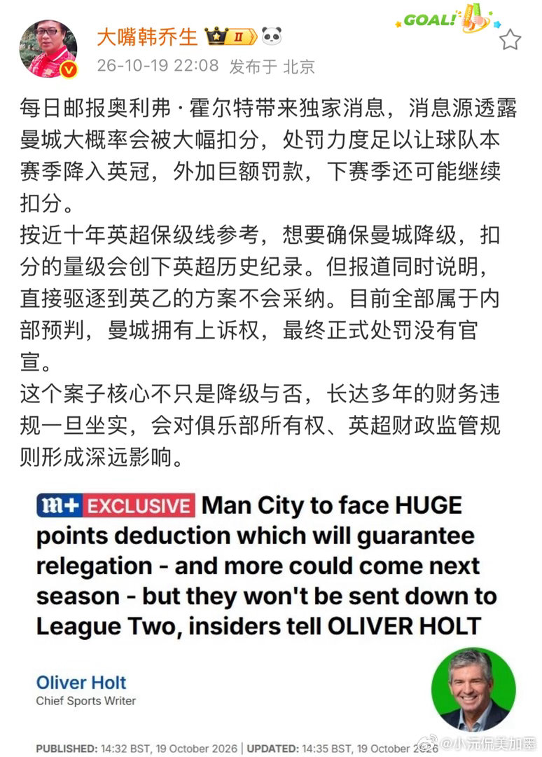 #韩乔生谈曼城或被扣分降级#每日邮报奥利弗·霍尔特带来独家消息，消息源透露曼城大概率会被大幅扣分，处罚力度足以让球队本赛季降入英冠，外加巨额罚款，下赛季还可能继续扣分。
按近十年英超保级线参考，想要确保曼城降级，扣分的量级会创下英超历史纪录。但报道同时说明，直接驱逐到英乙的方案不会采 ​