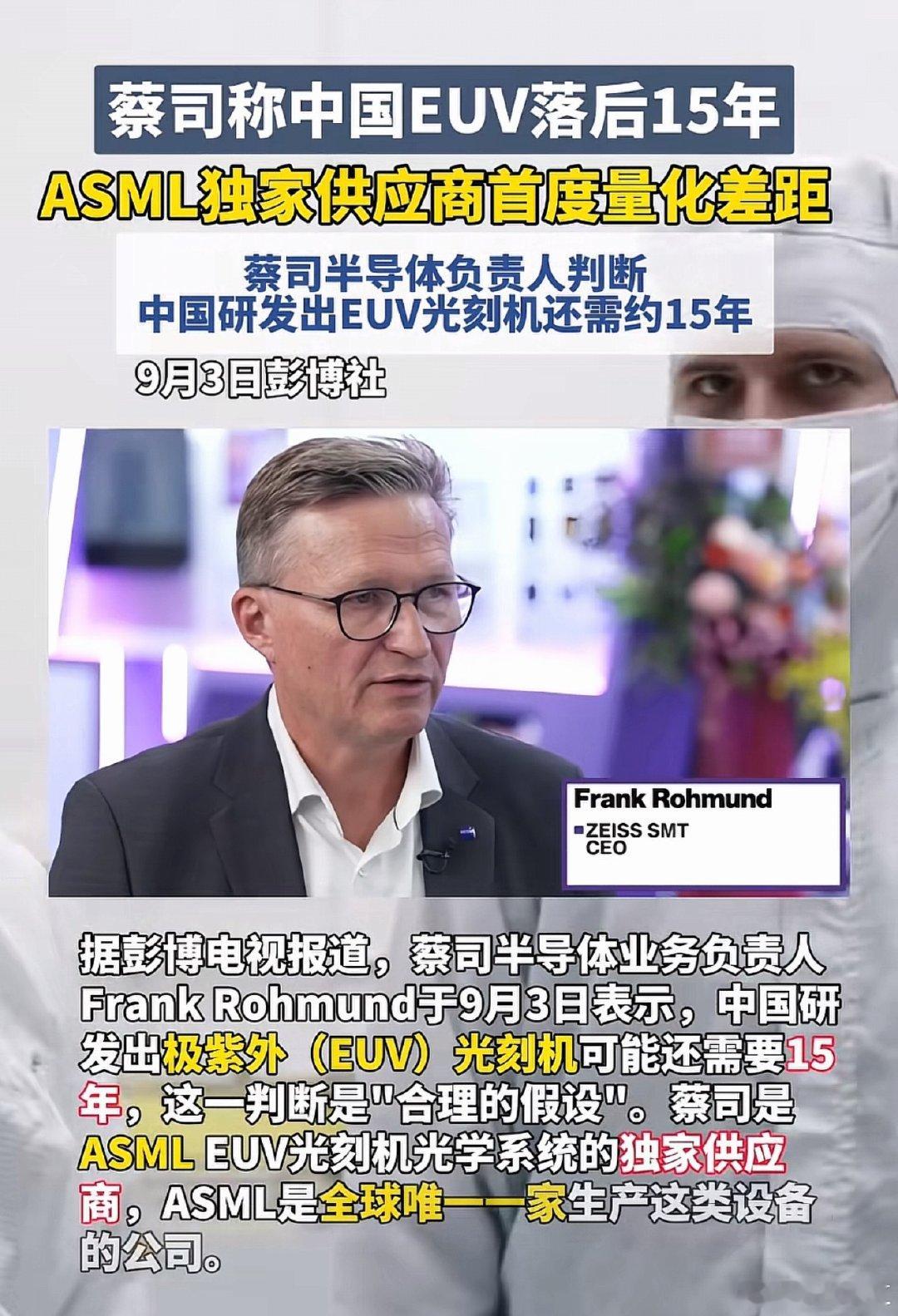 蔡司判断中国成熟的EUV光刻机还需15年，这个说的没错。

目前，我们国产DUV光刻机比预期早出来，大家都说已经进厂测试，不过，现在调试再到投产还有很长的路要走，按节奏来看，最快也要十年才有EUV工程样机。

（希望有另一种方式突围） ​