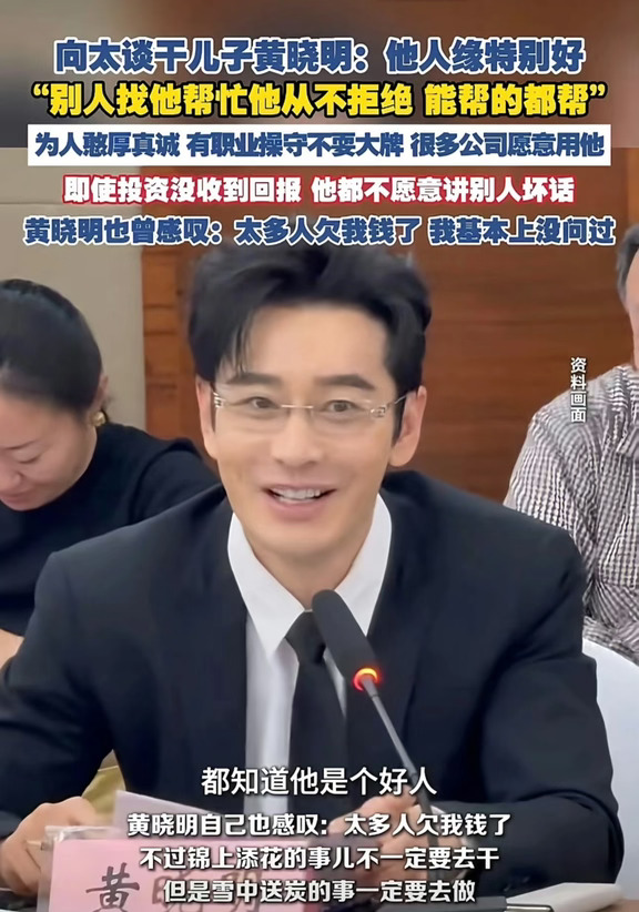 黄晓明 我觉得我帮了太多白眼狼