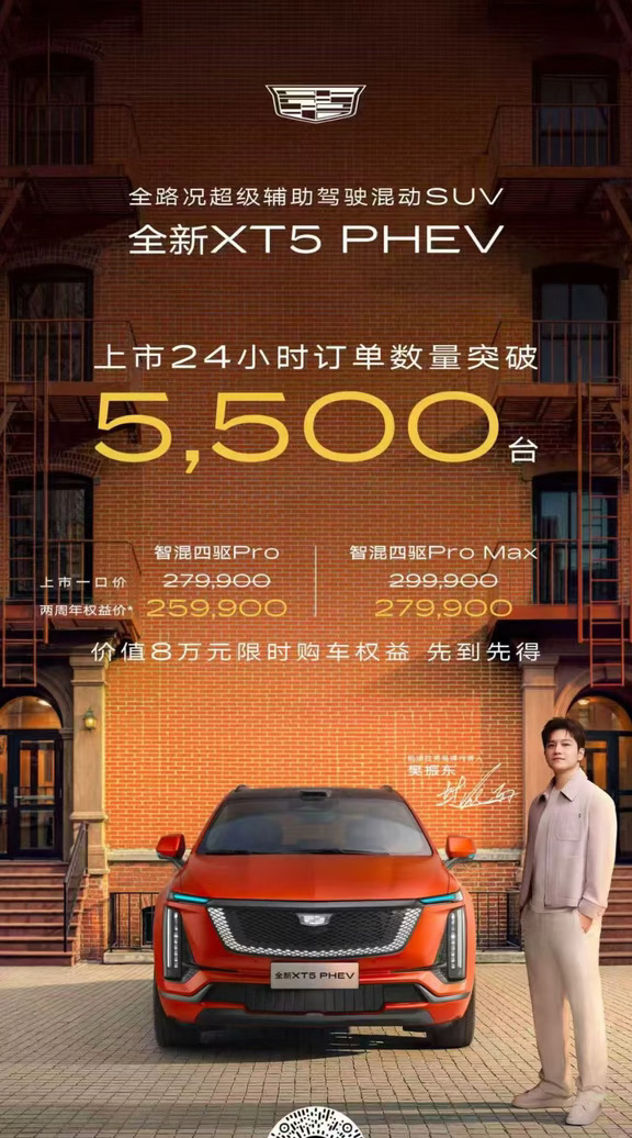 全新XT5 PHEV，上市24小时订单突破5500