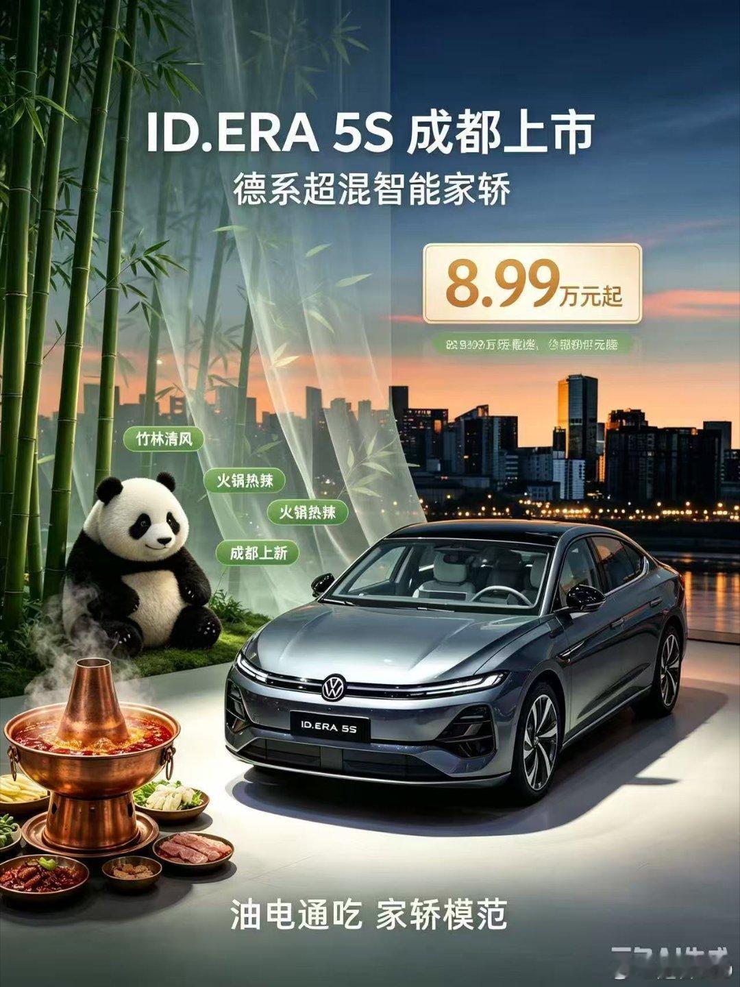 第二十九届成都国际车展现场，上汽大众“德系超混智能家轿”ID.ERA 5S迎来正式上市，共推出Pure版、Neo版、Pro版、Pro领航版、Max版五款车型，官方指导价11.99万元‑14.99万元。作为上汽大众ID.ERA家族首款轿车，ID.ERA 5S以“行云智行”、“黄金标准”、“黄金超混”三大核心产品力，打造新时代全能“ ​