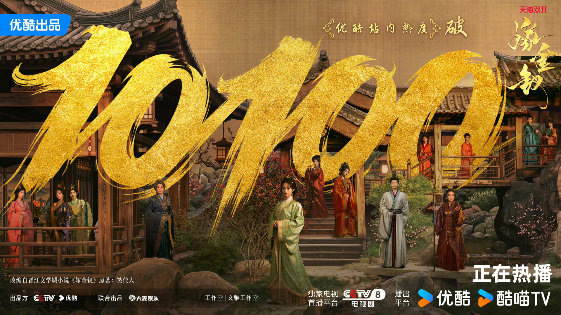 【金钗速报】[嫁金钗]恭喜#嫁金钗优酷热度破10100# 啦——[打call]感谢金主大人们的喜欢（骄傲.gif）！全员狠人节奏进行中，别眨眼，继续看！！
#嫁金钗# 改编自晋江文学城小说《嫁金钗》原著：，CCTV-8正在热播中！ ​
