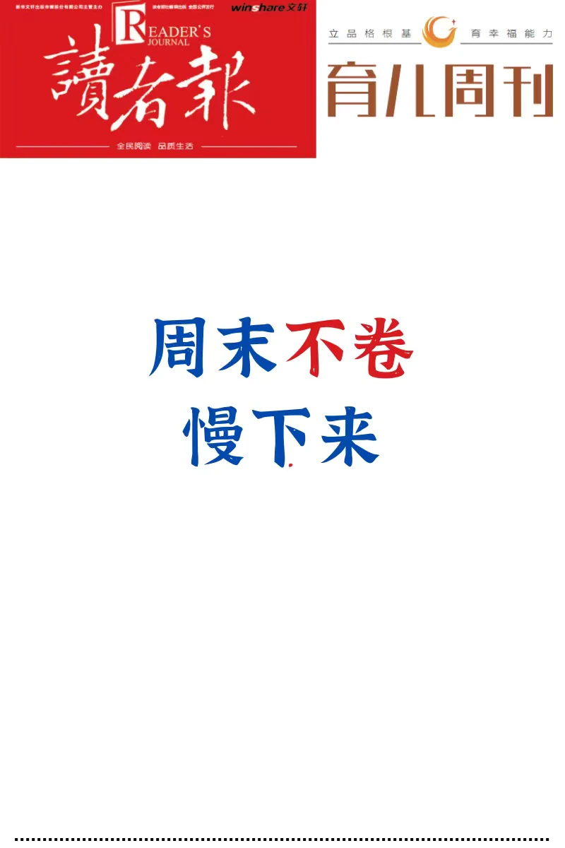 周末不卷、慢下来