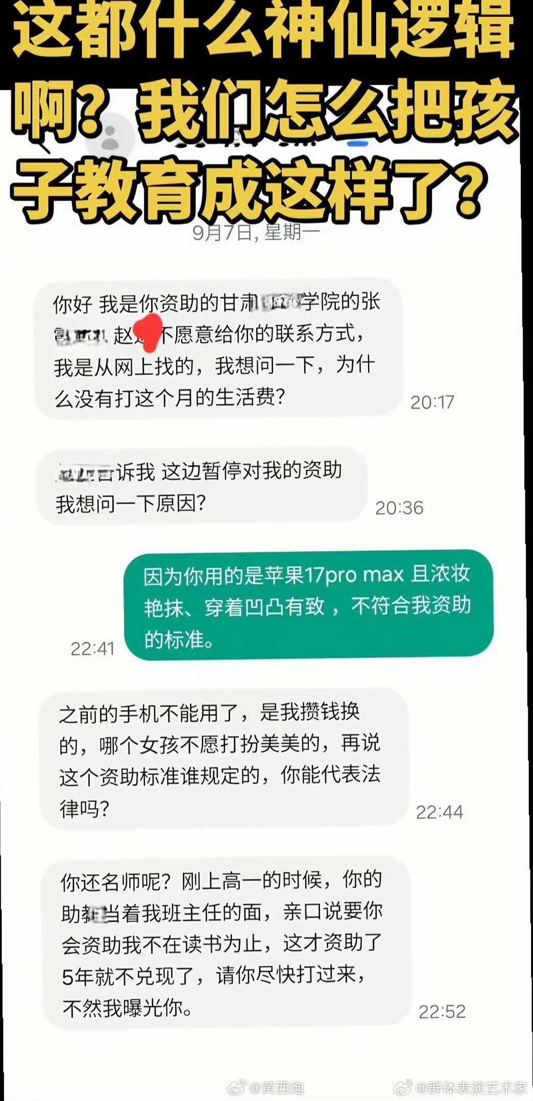 一个被资助的女大学生，用苹果17手机，并且浓妆艳抹，资助人停止资助，被女生想办法找到联系方式质问，为什么停止给生活费，理所当然的语气给捐助人要钱。

这语气让人想起联合国儿童基金会催捐款，嘲笑捐款人没钱的新闻。

[衰][衰][衰] ​