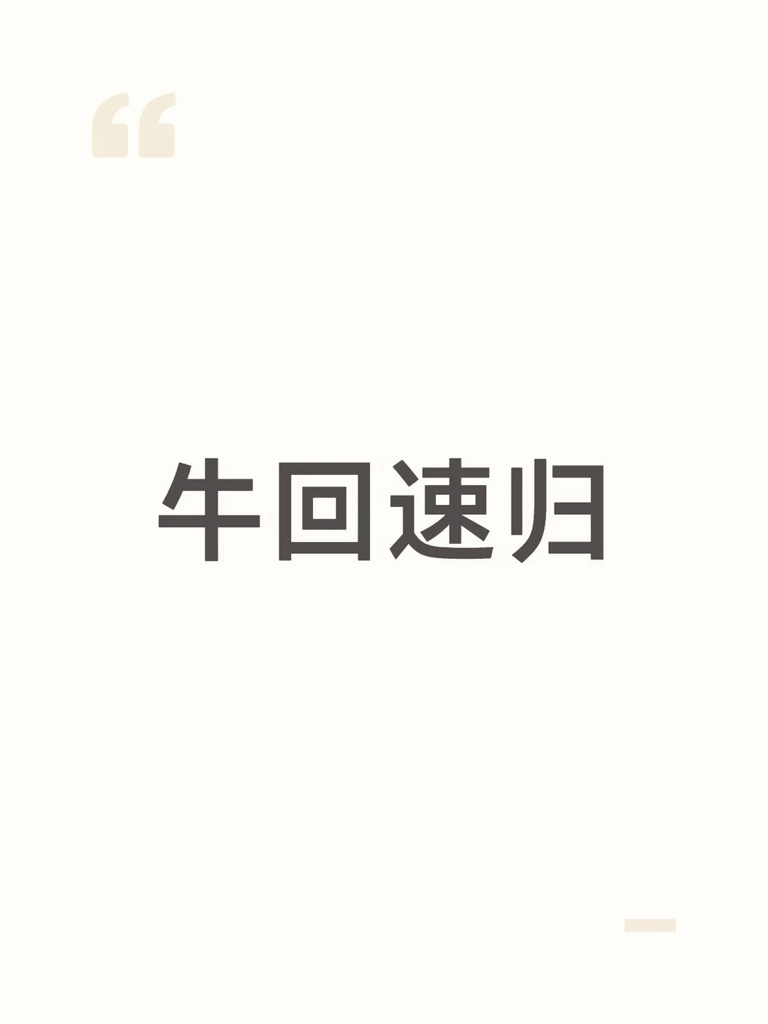 奔走相告
