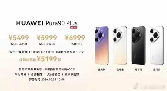 华为Pura90 Plus发布：搭载麒麟9025芯片以及HarmonyOS 7 ​