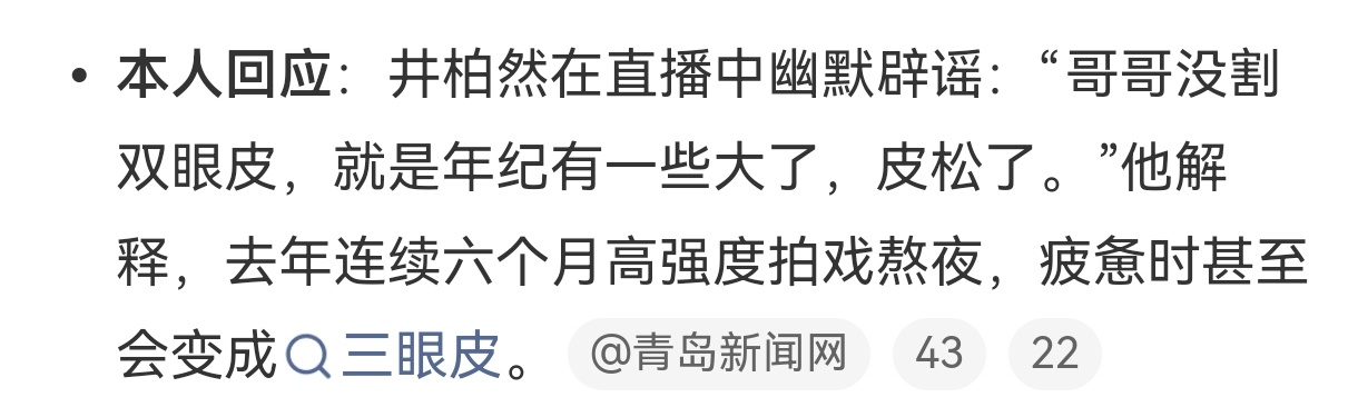 #医生分析井柏然内双变大宽眼皮#
谁懂我的笑点啊[笑cry][笑cry]只是老了不是割了，救命[泪奔]整形医生解读井柏然眼皮变化，其早年原生浅内双，如今褶皱宽大清晰，源于眼周胶原流失、上睑皮肤松弛、眶隔脂肪萎缩三重生理变化。井柏然本人也坦言是熬夜拍戏、年龄增长所致，并非医美手术，不少网友表示自 ​