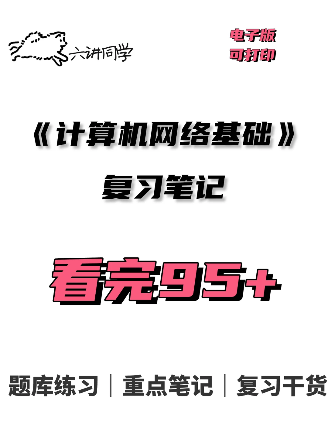 计算机网络基础知识点🔥