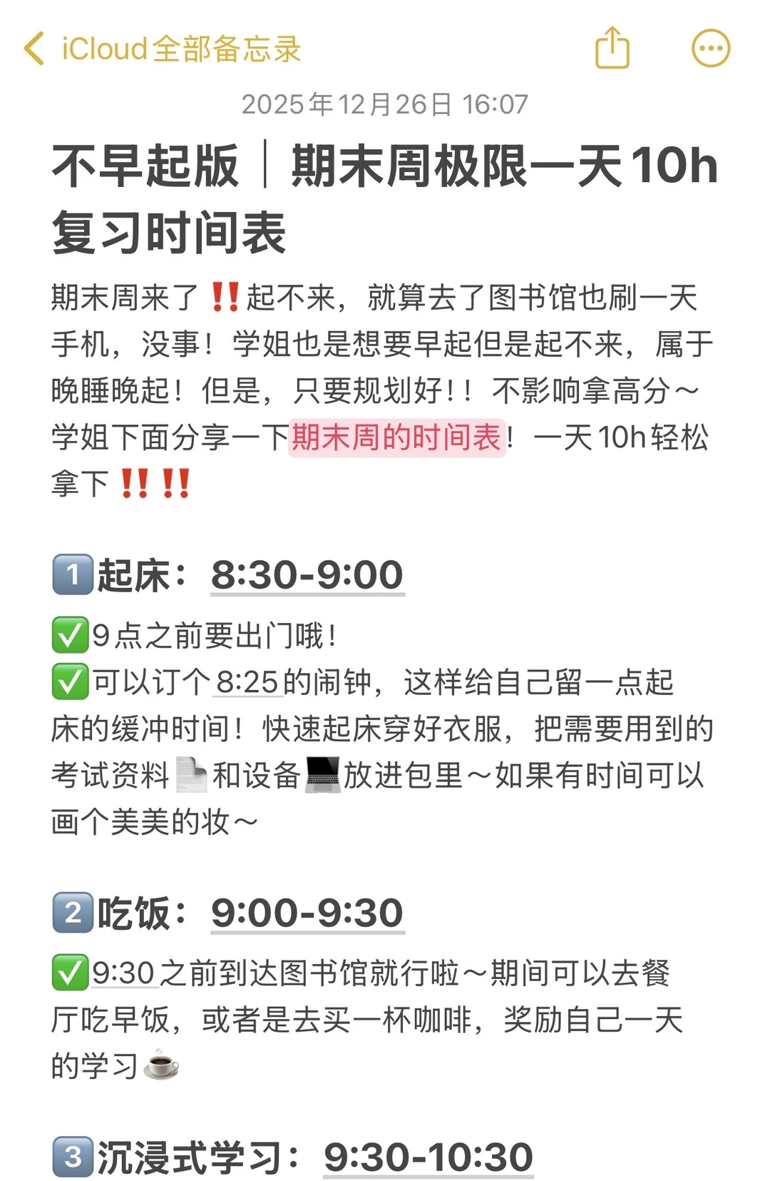 ✅不早起版｜期末周极限一天10h复习时间表