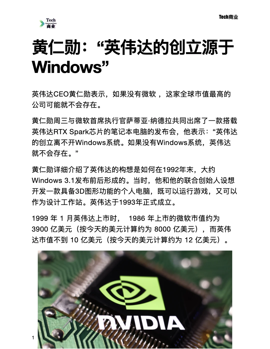 黄仁勋：“英伟达的创立源于Windows”