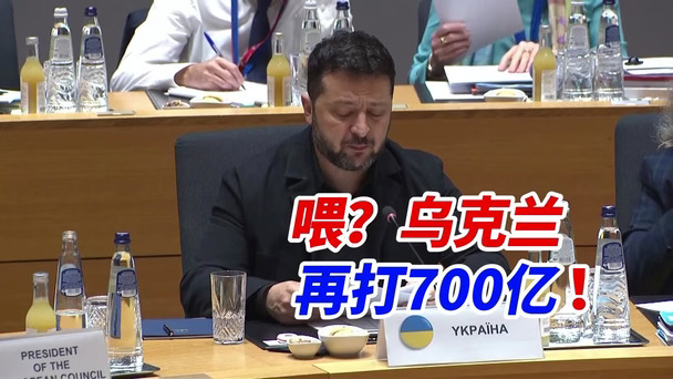 泽连斯基欧盟峰会开启要钱模式！700亿欧元过冬！明年战争预估烧1550亿，欧洲咬咬牙掏了吧！#俄乌局