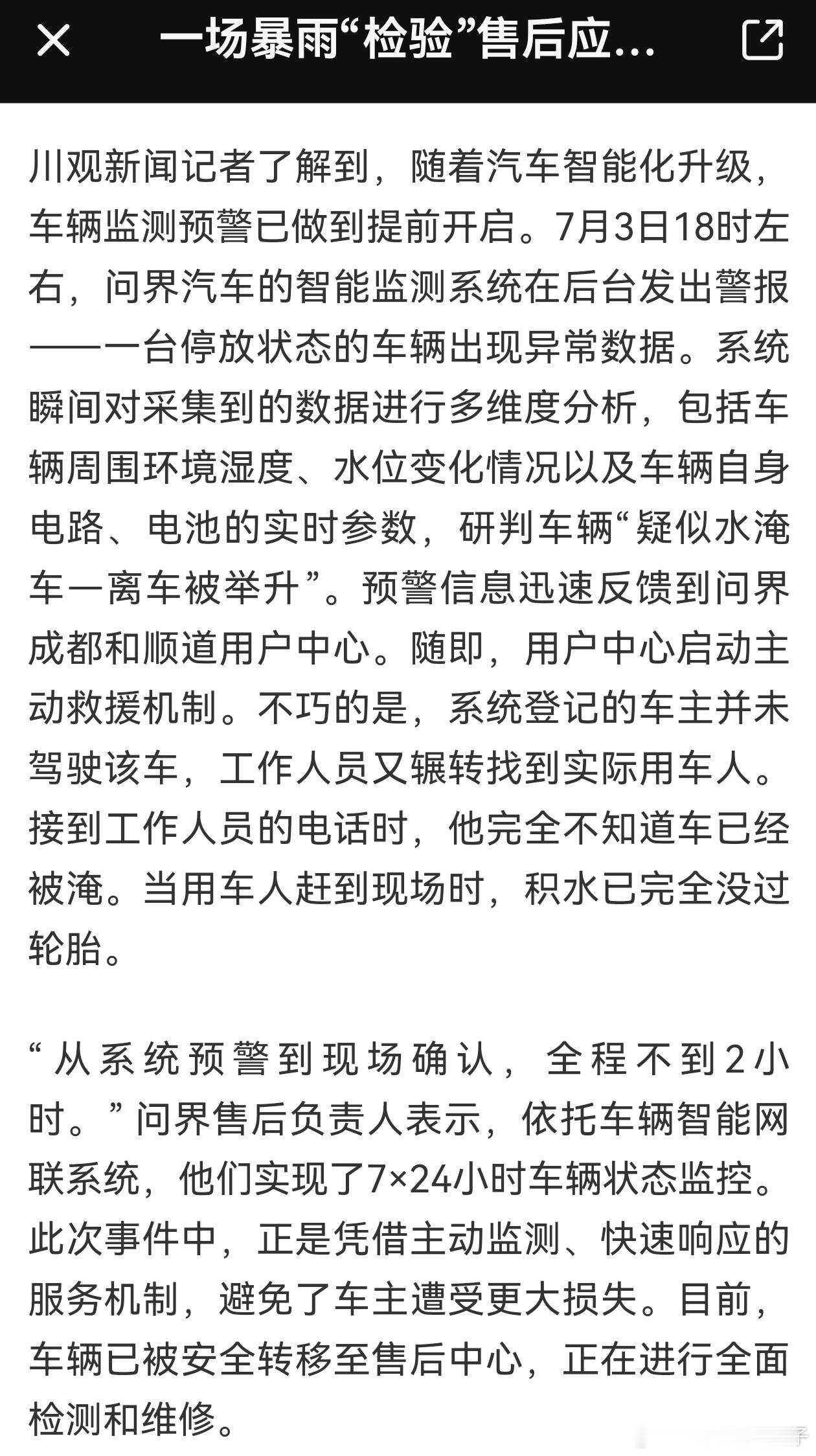 赛力斯问界：当年敢兜底，今后只会更护车主
——上次是SOS救人，这次是暴雨预警

上一篇写了广州车主异地突发不适按下SOS键。这次说2025年7月成都暴雨的事。

2025年7月3日，成都遭强降雨，部分区域积水超半米。18时左右，问界智能监测系统后台发出警报：一台停放状态的车辆出现异常数据。系统瞬间完成 ​