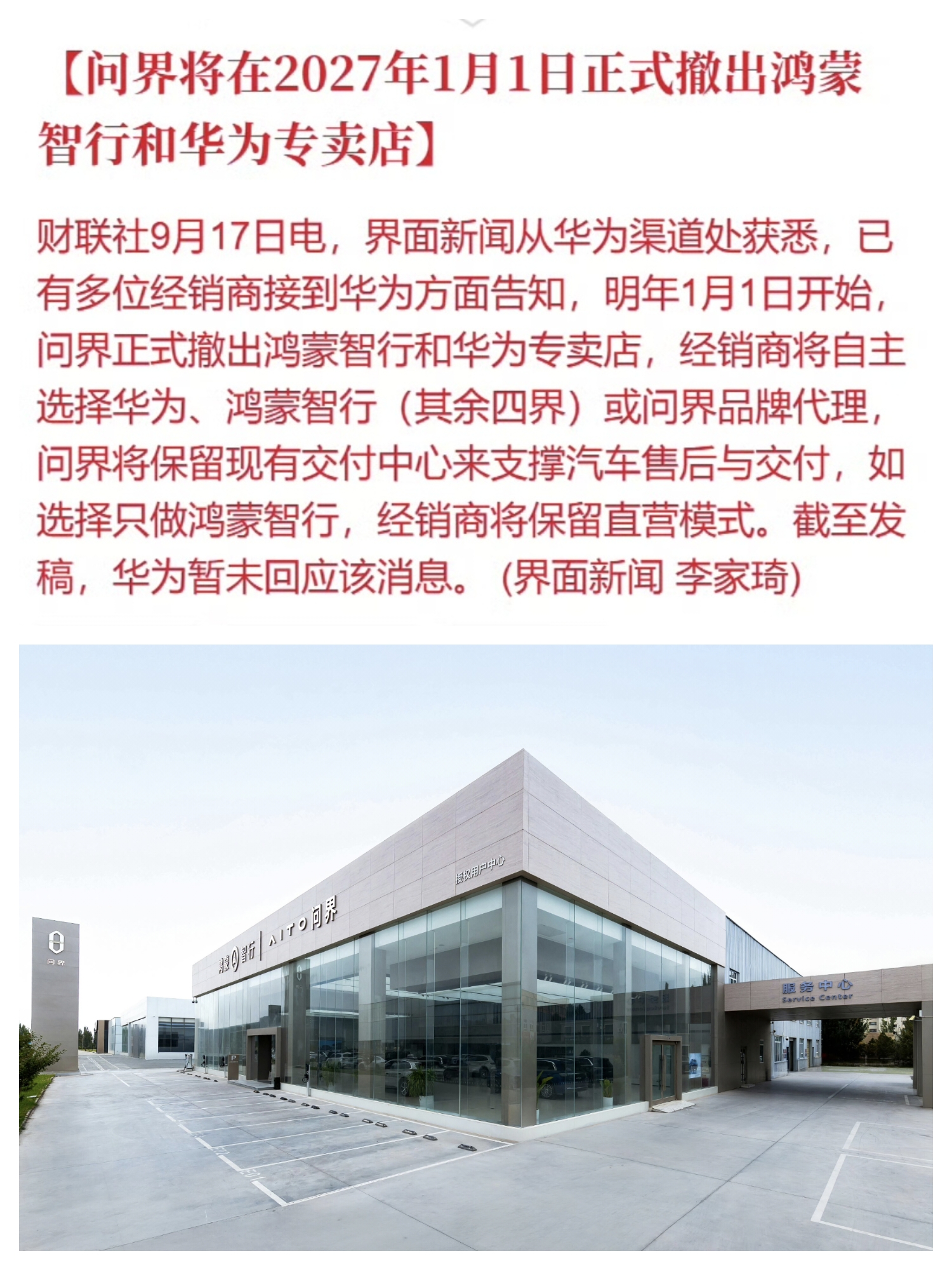 根据财联社最新消息，问界品牌将在2027年1月1日正式撤出鸿蒙智行和华为专卖店，经销商将自主选择华为、鸿蒙智行或者问界品牌代理。

这就是赛力斯和华为轻资产合作的新模式，相当于变成Hi模式了。以后鸿蒙智行主推尊界、智界、享界和尚界，问界就交给赛力斯自己运营了，只是还会用华为的技术，比如智能驾驶和车机