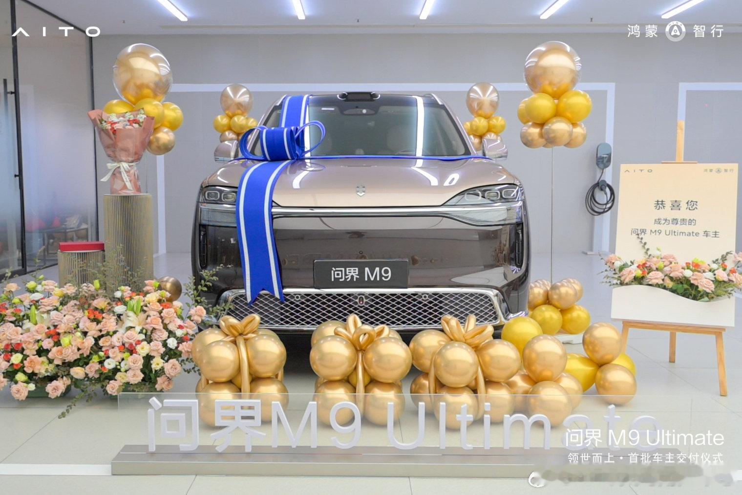 领世而上，美好启程✨
问界M9 Ultimate首交仪式
以高端智能，驭见全新天地
#AITO问界授权用户中心·义乌国际汽车城#鸿蒙智行[超话]# ​