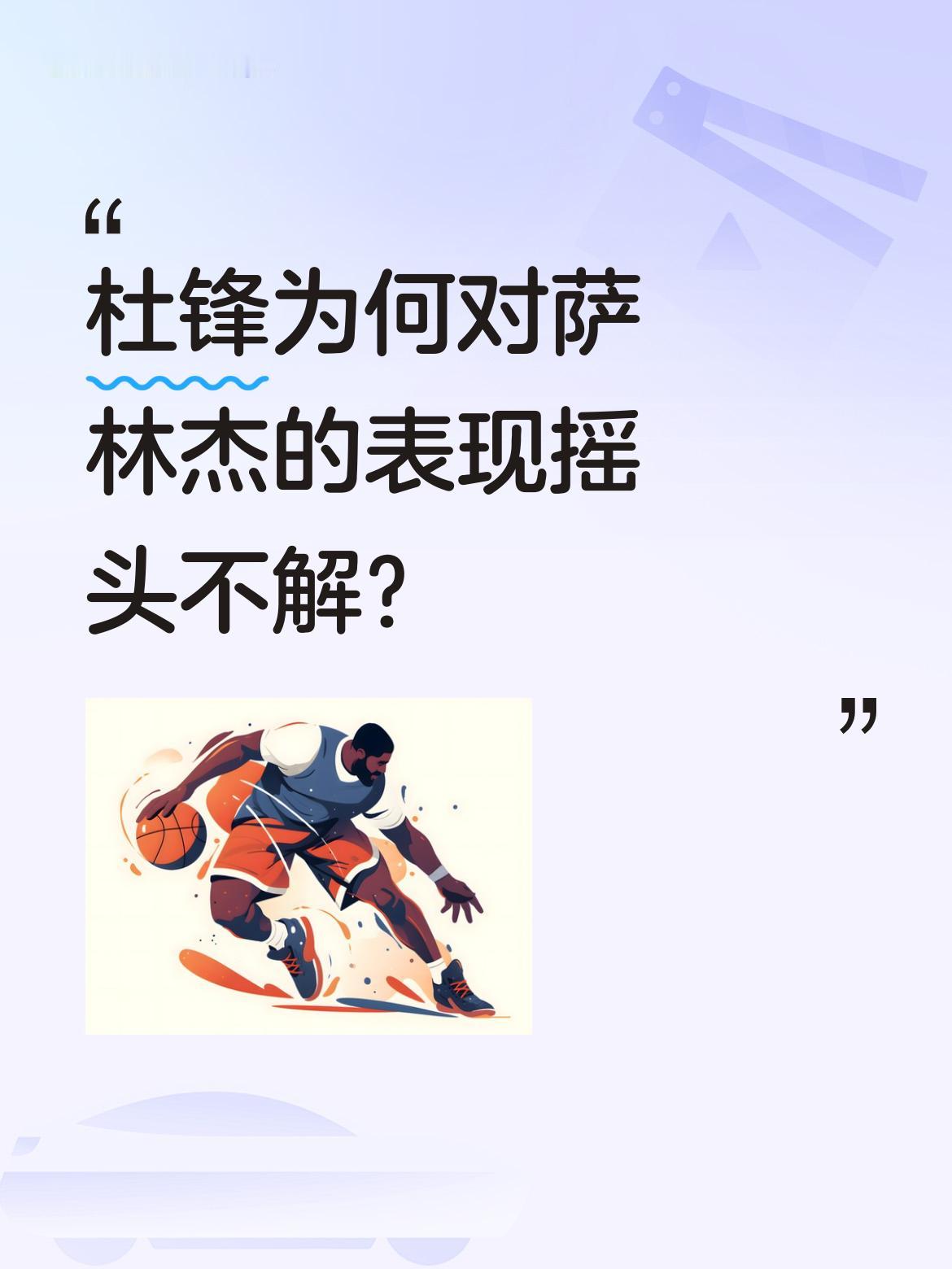 杜锋为何对萨林杰的表现摇头不解？ 广东男篮与福建队比赛中，曾领先13分...