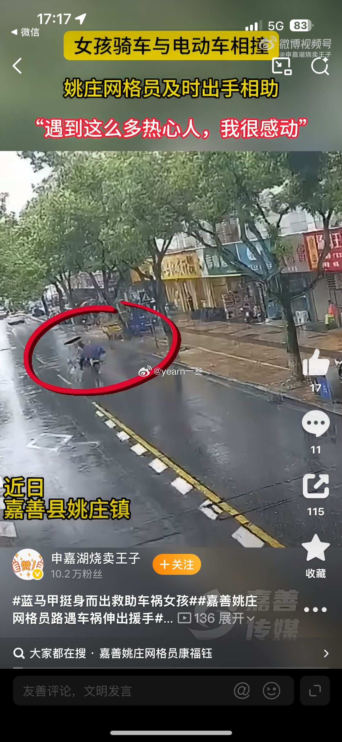 #蓝马甲挺身而出救助车祸女孩##嘉善姚庄网格员路遇车祸伸出援手#街头意外猝不及防，暖心守护从不缺席！近日，嘉善姚庄辖区路口发生暖心一幕，一名骑车女孩与电动车不慎相撞，突发的碰撞让女孩瞬间摔倒在地，身体出现不适，现场状况让人揪心。危急时刻，正在辖区开展日常巡查的网格员康福钰恰好途经现场 ​