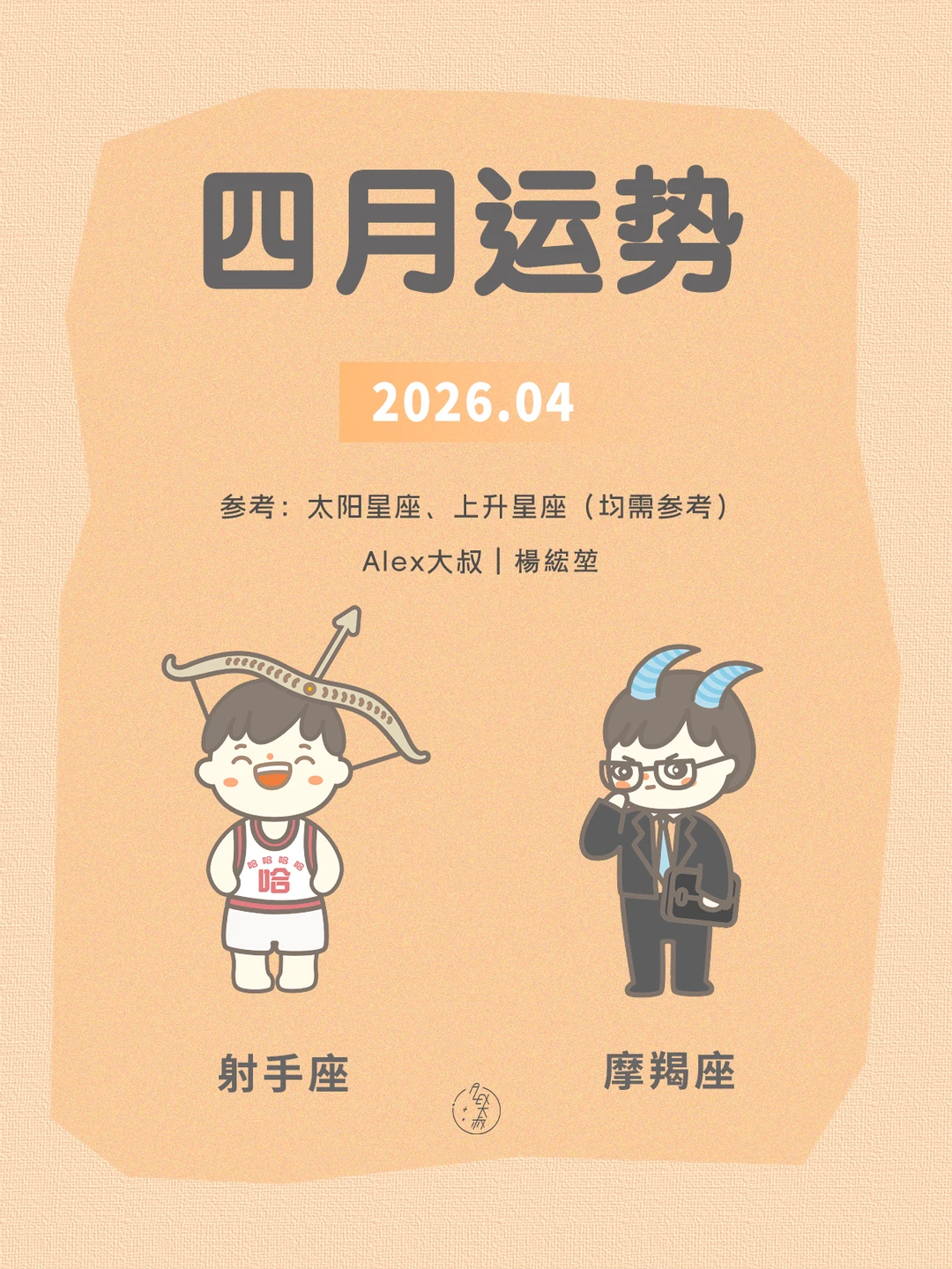 四月月运|射手座&摩羯座
