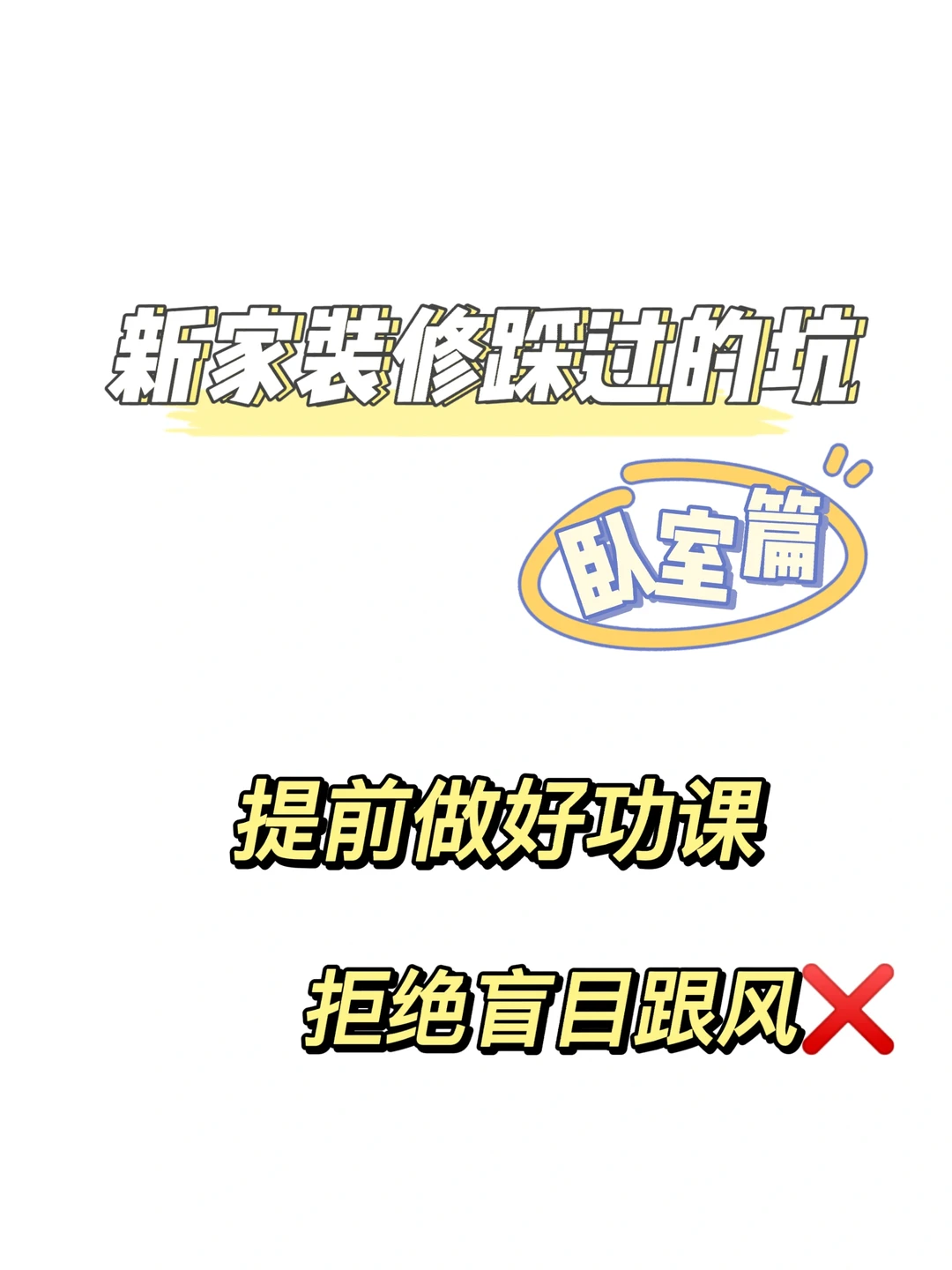 卧室踩坑（避雷）指南‼️