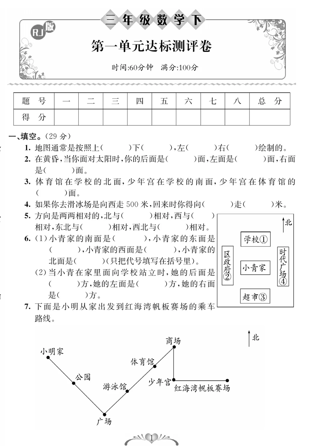 三年级下册数学第一单元方位检测，快来检验