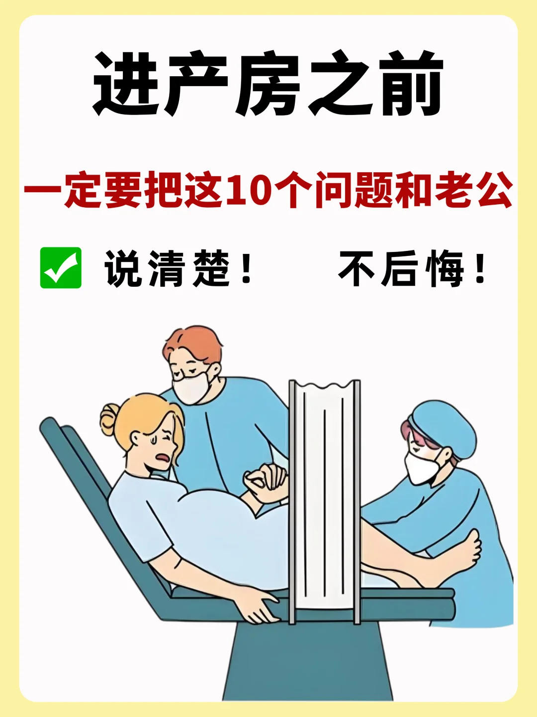 生完才知道：进产房前一定要和老公说清楚❗️