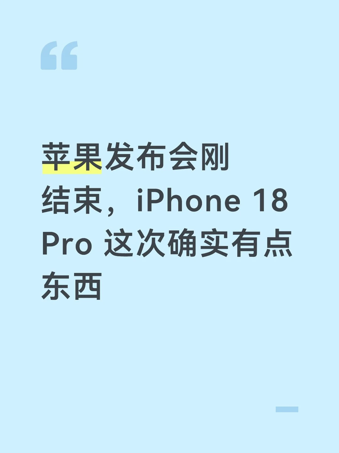 苹果发布会刚结束，iPhone 18 Pro 这次有点