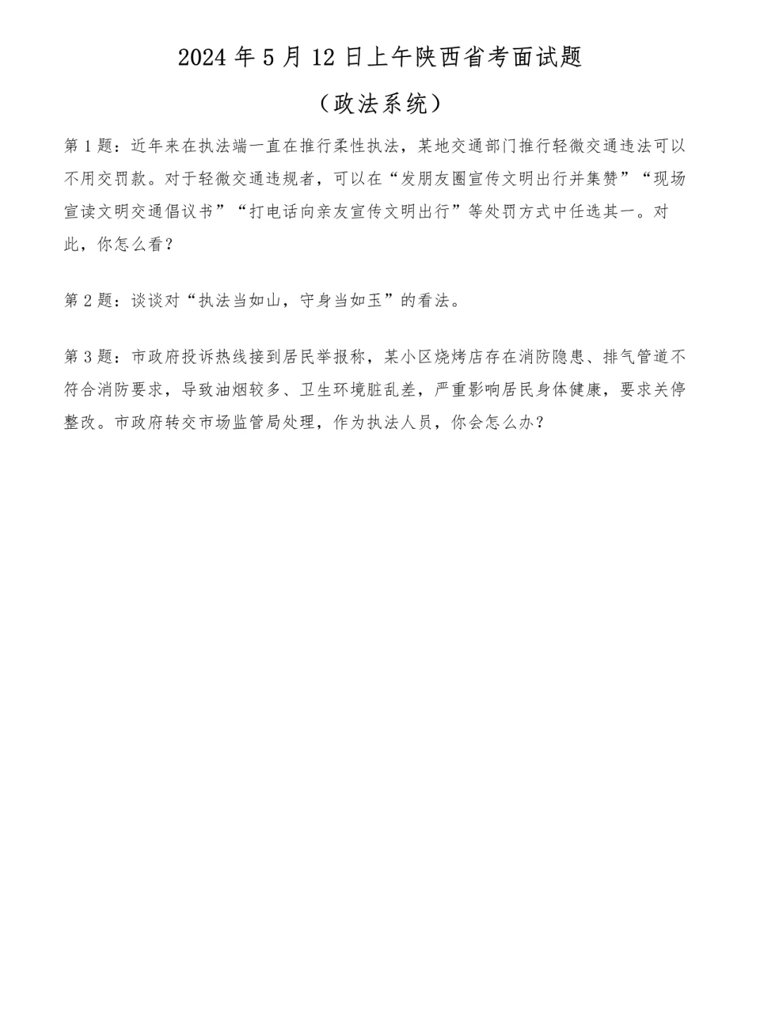2024年5月12日陕西省考面试题（政法系统）