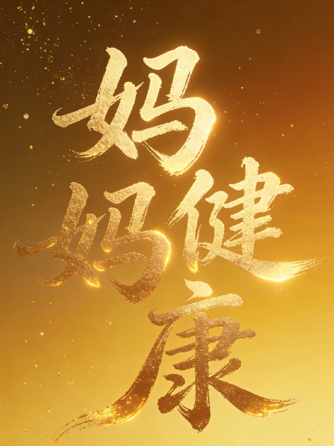 妈妈我爱你