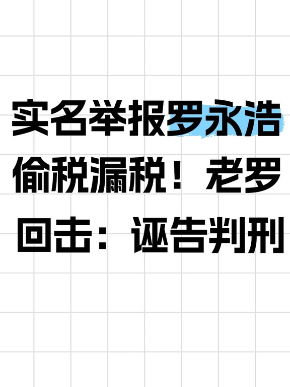 郑刚实名举报罗永浩偷税漏税