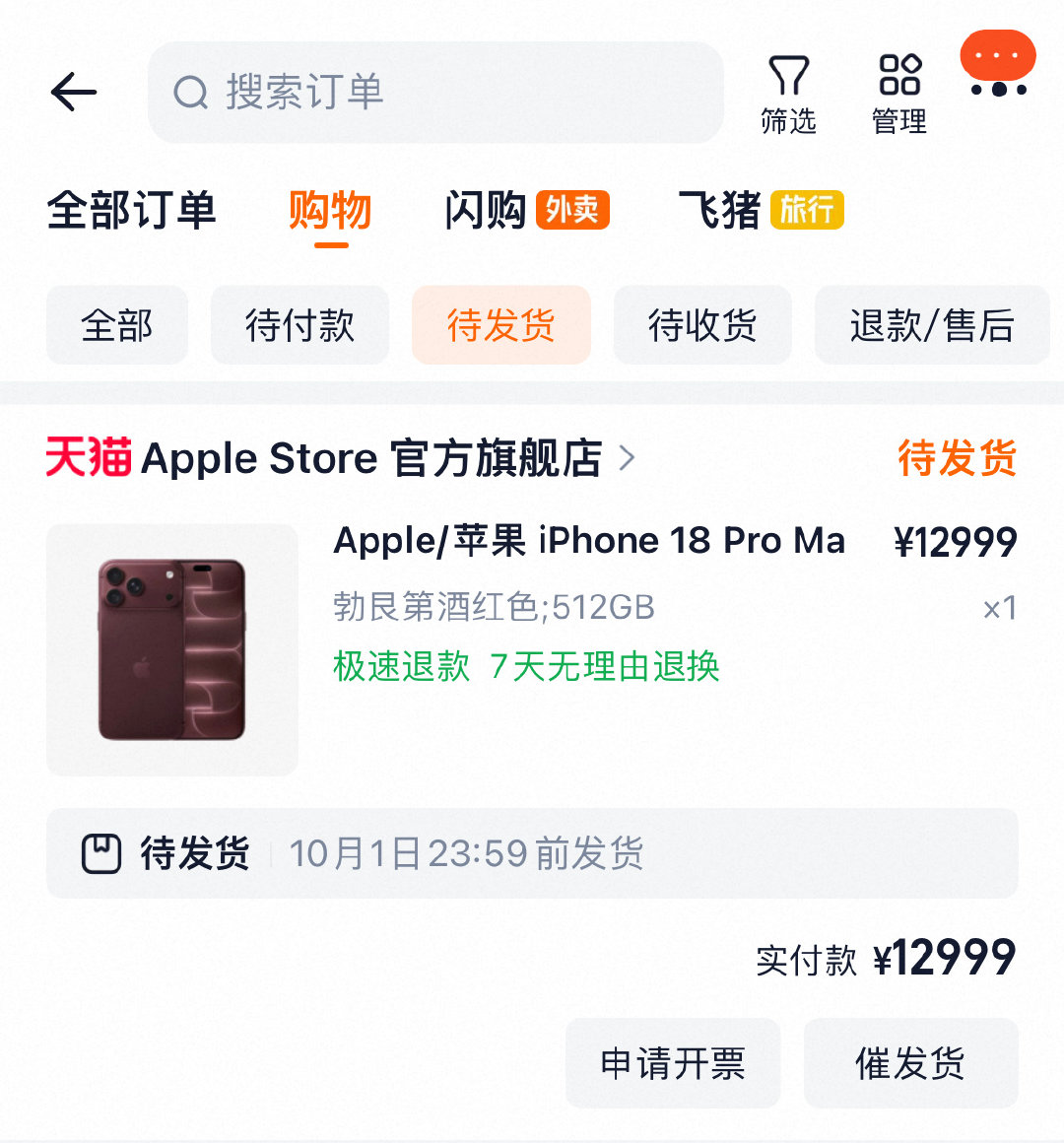 帮朋友抢了一台18pro  max，
酒红色，  512G的
发货日期是十月一日之前，
她自己抢的发货日期是十月九日之前，
然后退掉了[无聊]
不知道抢到第一批发货的人是什么网速和手速～

#苹果18 抢不到# ​