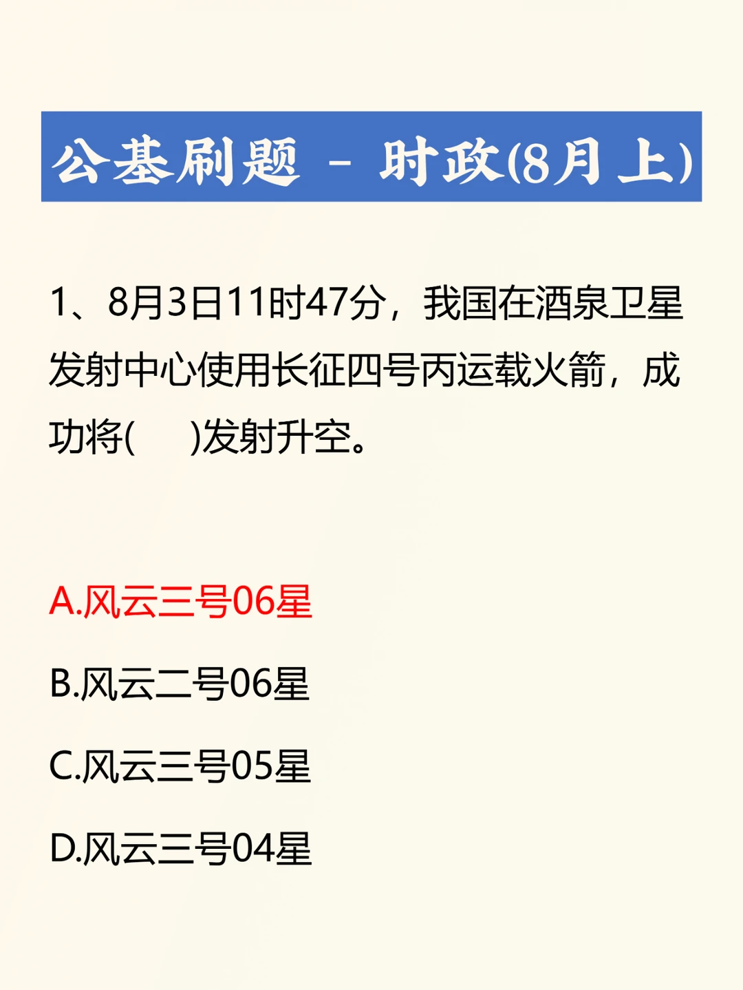 时政考点考题——8月上