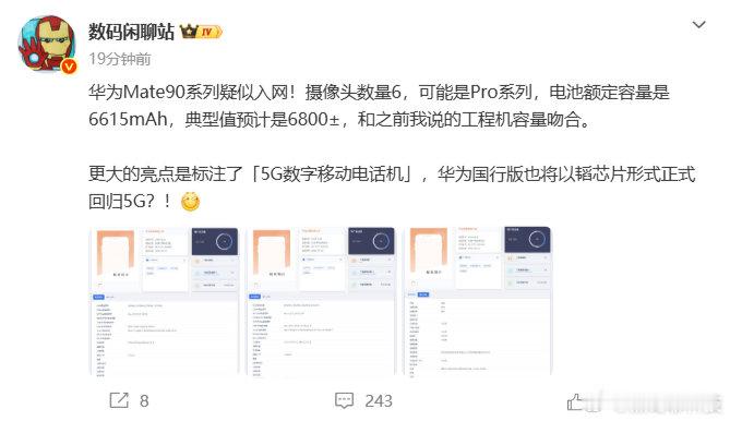 #华为Mate90系列疑似入网#华为Mate 90系列也要来了，摄像头数量标注为6个，电池额定容量是6615mAh，典型值预计是6800±。最重要的是，该机型被明确标注为“5G 数字移动电话机”。这意味着华为国行版机型有望以自研韬芯片形式正式支持5G网络。 ​