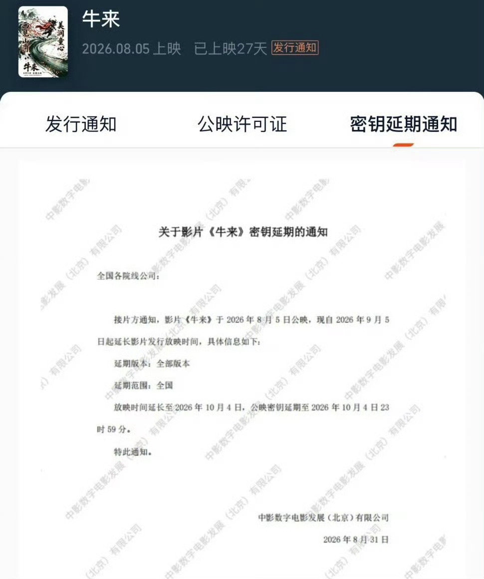 《牛来》密钥延期一个月，延期至10月4日[哆啦A梦吃惊]

#牛来密钥延期# ​