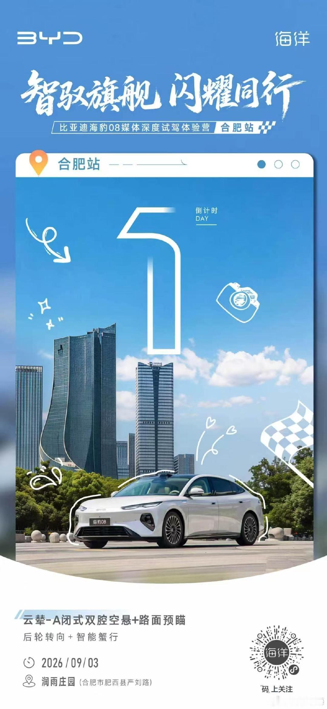 闪充破局，告别补能焦虑
智驾护航，全维感知路况
#智驭旗舰·闪耀同行
#比亚迪海豹08媒体深度试驾体验营📍合肥站 ​