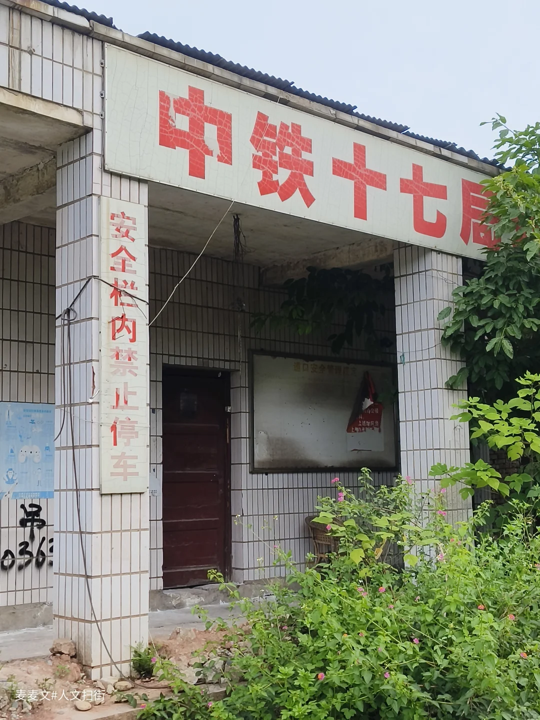 【大渡口】退役的中铁十七局战备仓库