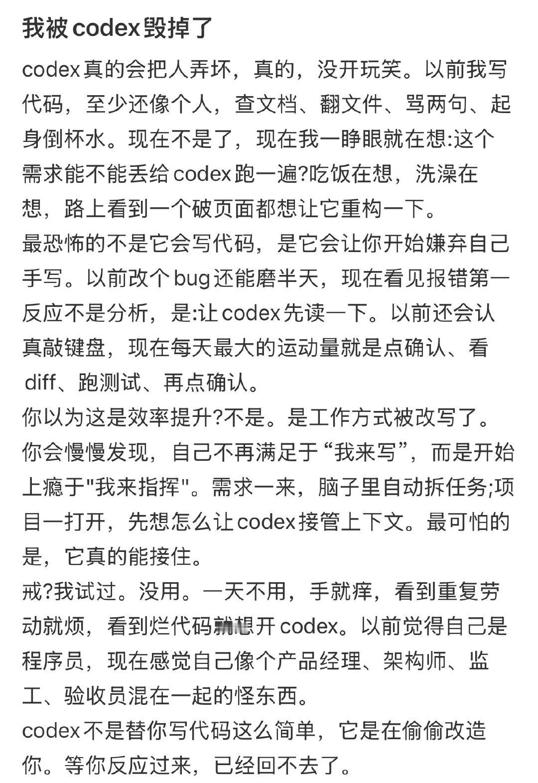 我被codex毁掉了 ​