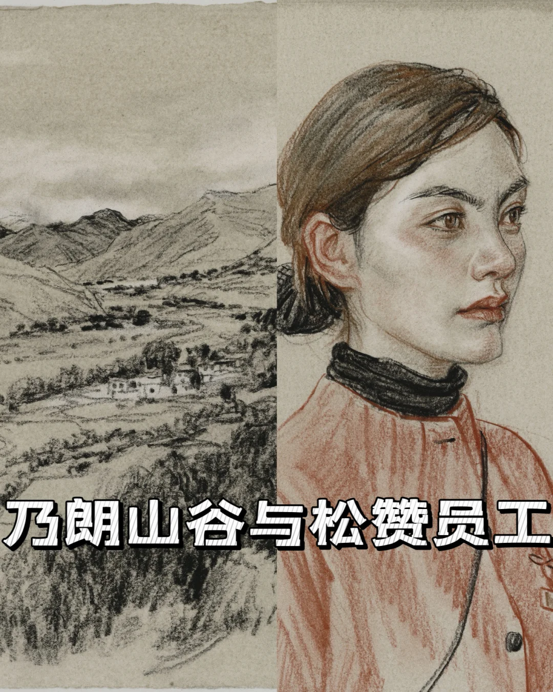乃朗山谷和松赞员工