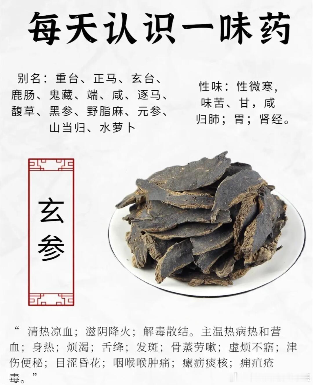 中药药性--谈玄参（八）康大夫解玄参（基层卫生院临床实战心得）本人为乡...