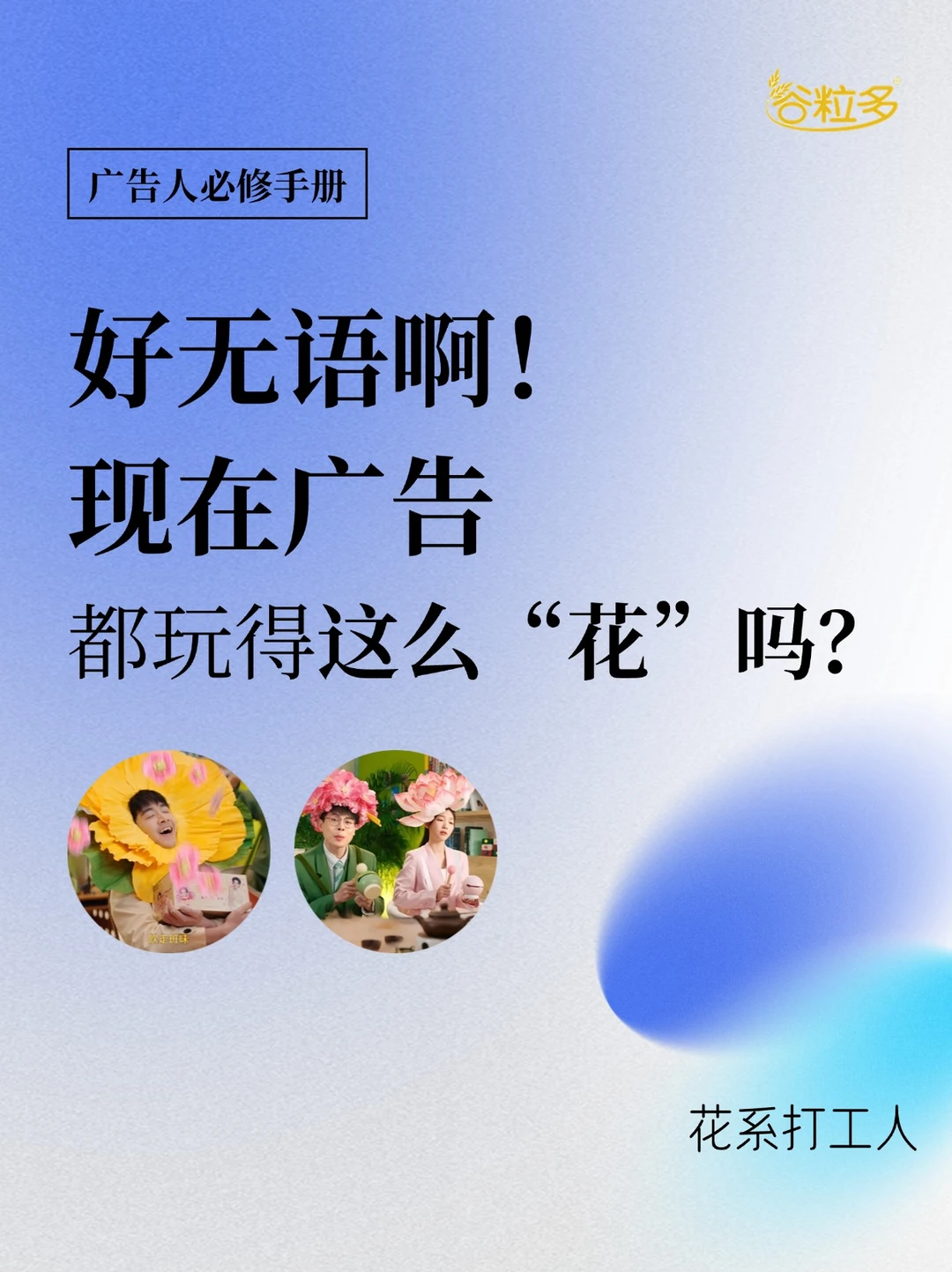 好无语啊！现在广告都玩得这么“花”吗？