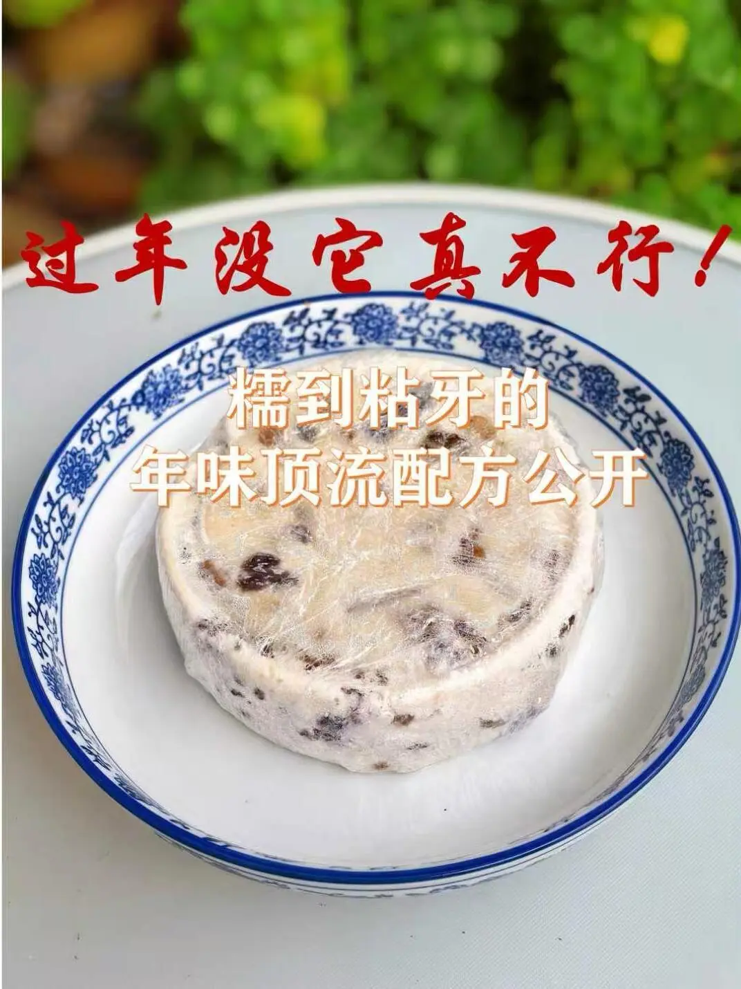 过年必吃糯叽叽！外婆传了30年的崇明糕配方