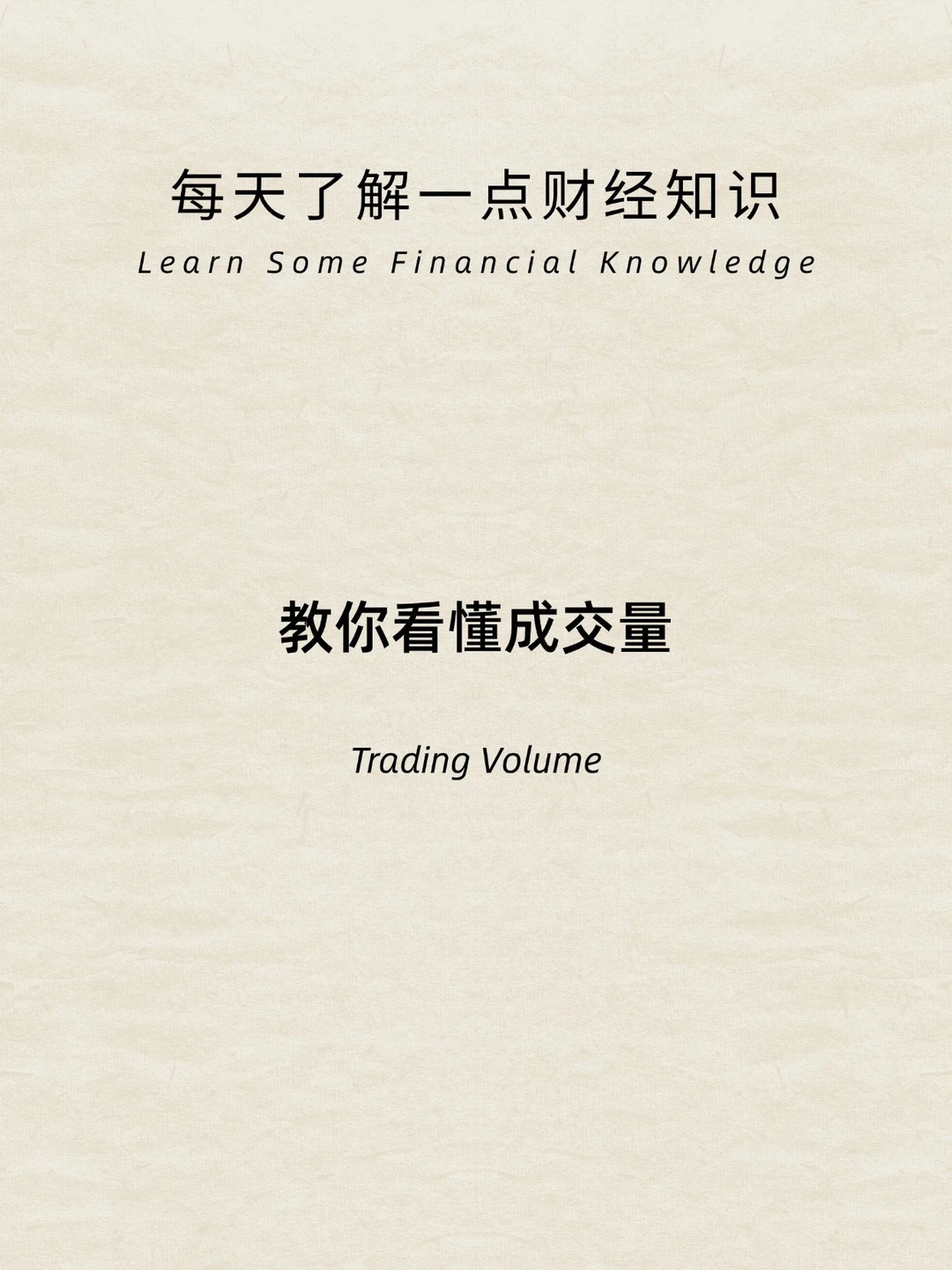 财经小常识：教你看懂成交量