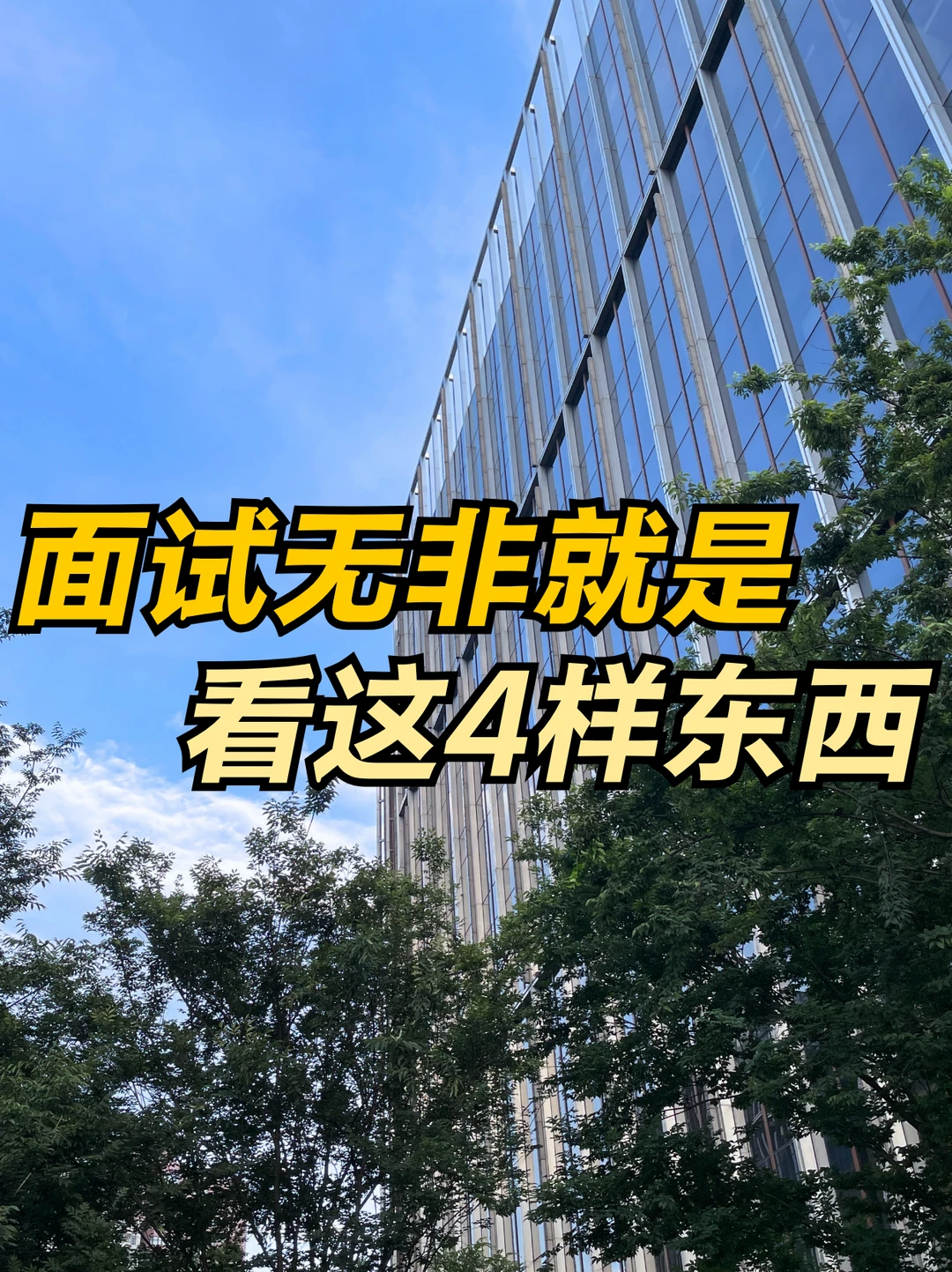 10面9过你也行，面试前只要准备好这4样！
