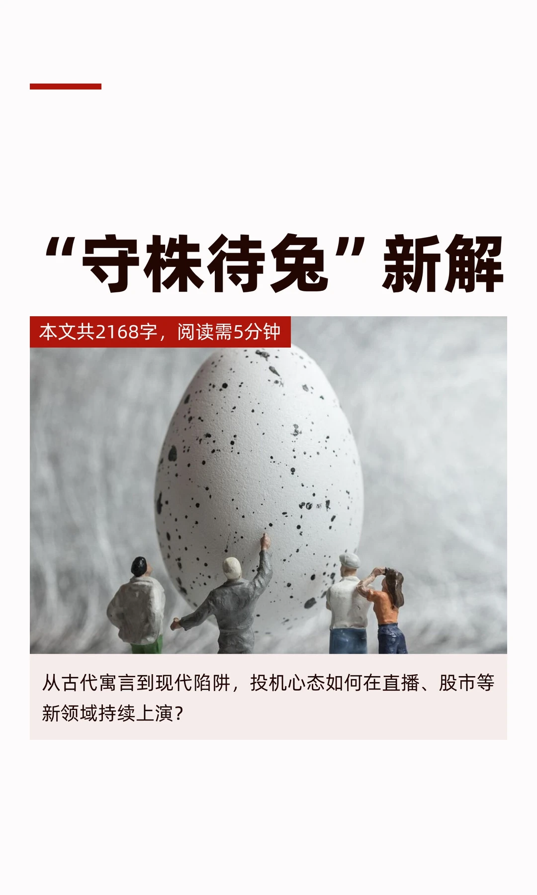 “守株待兔”新解